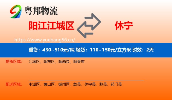 阳江江城区到休宁县物流专线名片