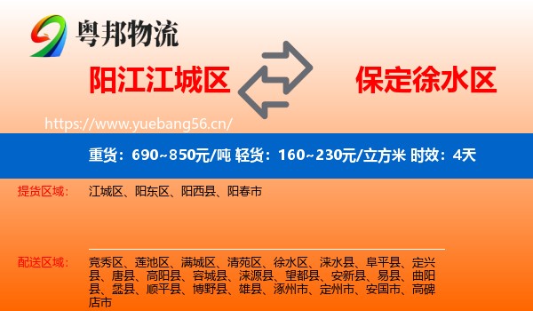 阳江江城区到徐水区物流专线名片
