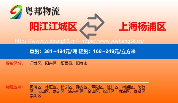 阳江江城区到杨浦区物流
