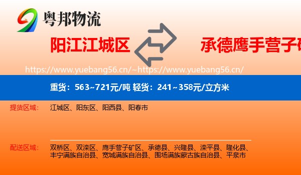 阳江江城区到鹰手营子矿区物流