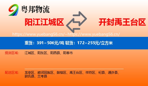 阳江江城区到禹王台区物流