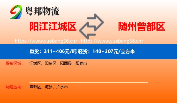 阳江江城区到曾都区物流