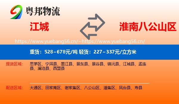 江城到八公山区物流
