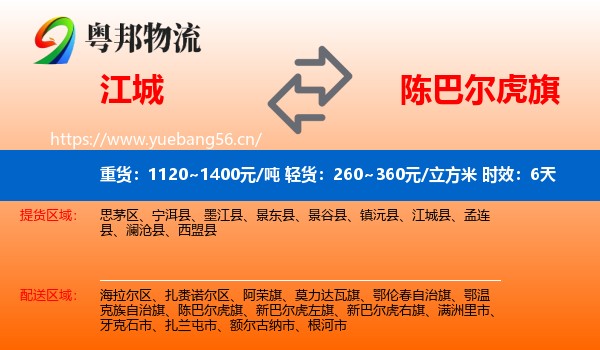 江城到陈巴尔虎旗物流专线名片