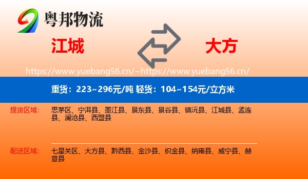 江城到大方县物流