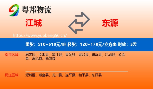 江城到东源县物流专线名片