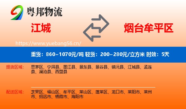 江城到牟平区物流 江城到牟平区物流专线名片