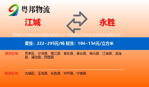 江城到永胜县物流