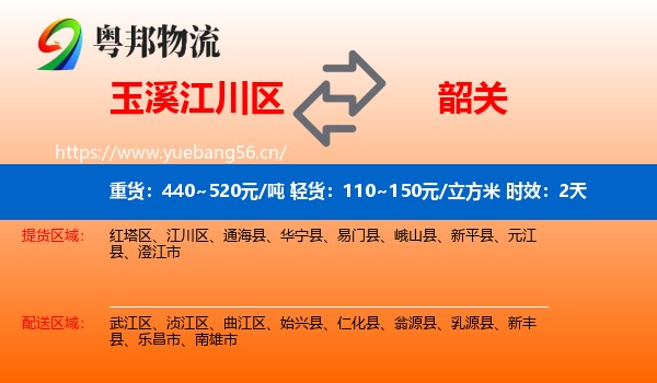 玉溪江川区到韶关物流专线名片