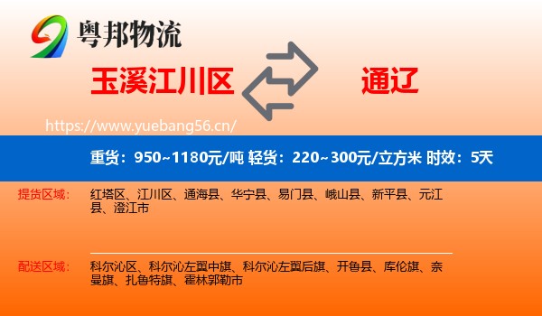 玉溪江川区到通辽物流专线名片