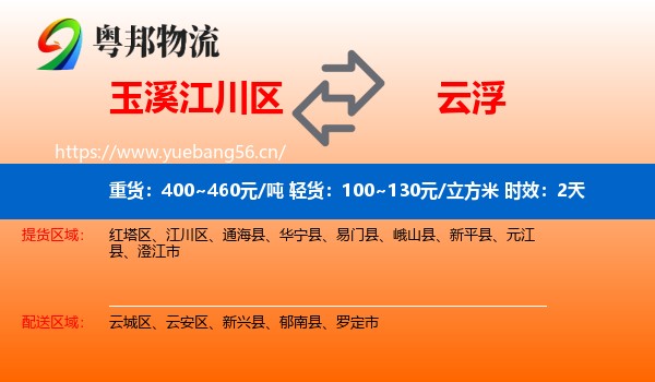 玉溪江川区到云浮物流专线名片