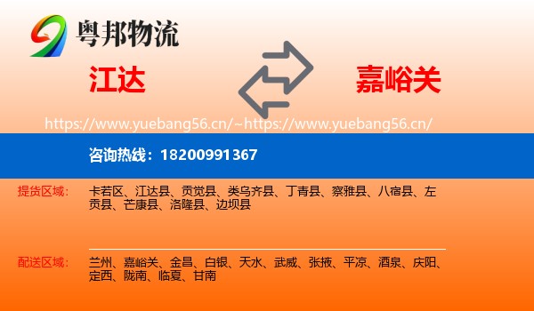 江达到嘉峪关物流