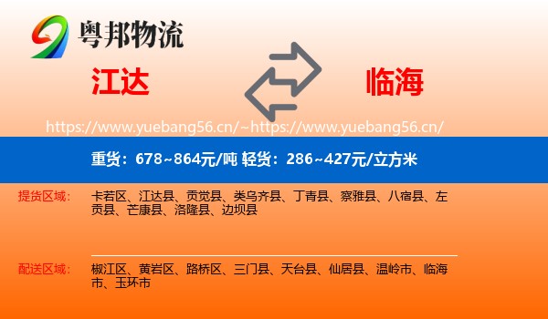 江达到临海市物流