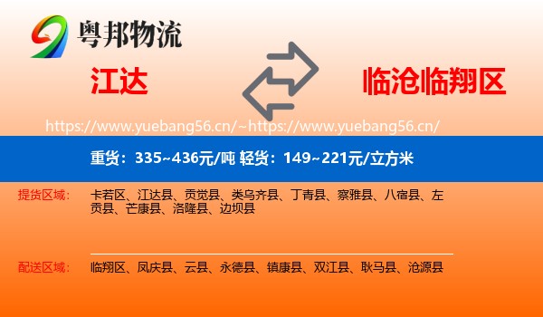 江达到临翔区物流