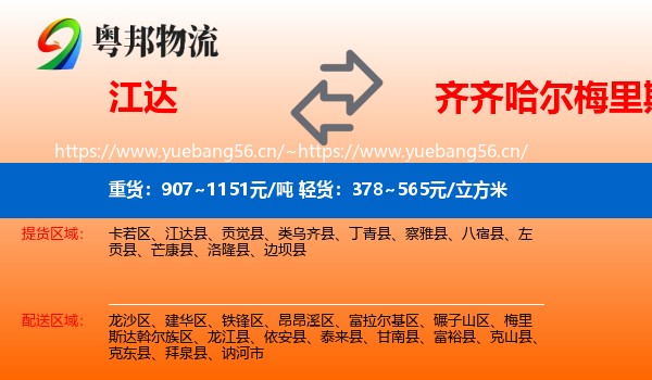 江达到梅里斯达斡尔族区物流