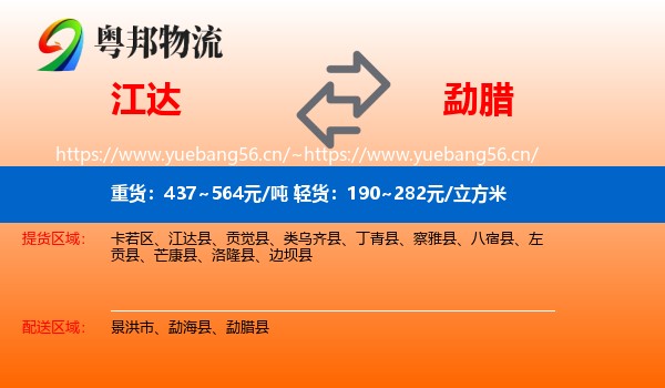 江达到勐腊县物流