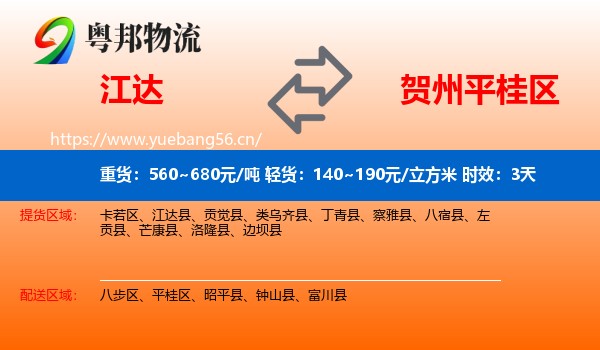 江达到平桂区物流专线名片