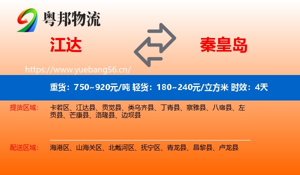江达到秦皇岛物流专线名片