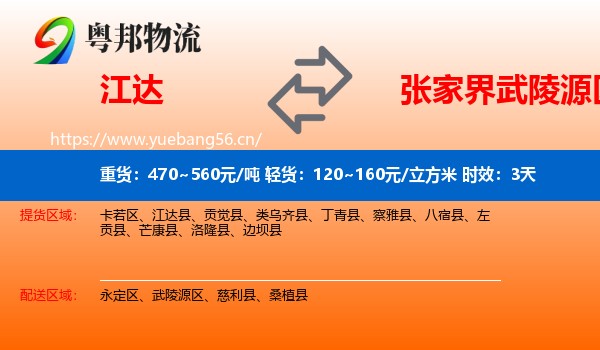 江达到武陵源区物流专线名片