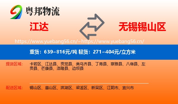江达到锡山区物流