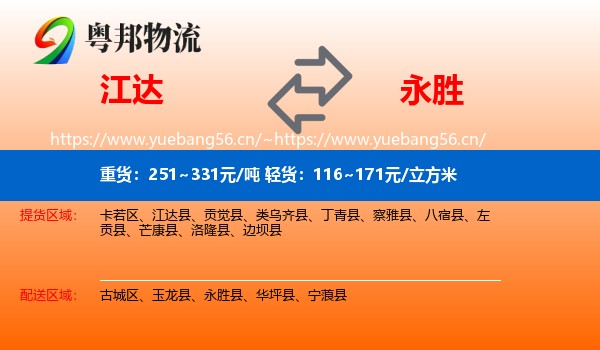江达县到永胜县物流专线