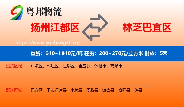 扬州江都区到巴宜区物流专线名片