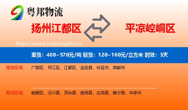 扬州江都区到崆峒区物流专线名片