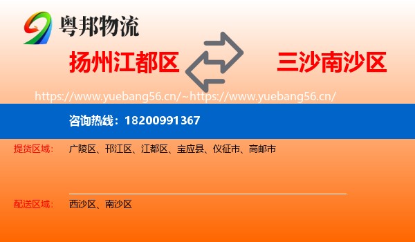 扬州江都区到南沙区物流