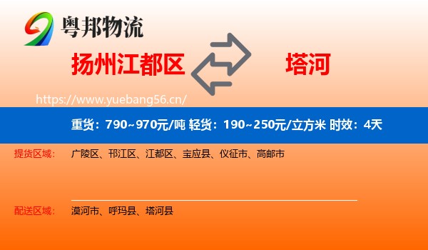 扬州江都区到塔河县物流专线名片