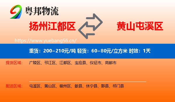 扬州江都区到屯溪区物流专线名片