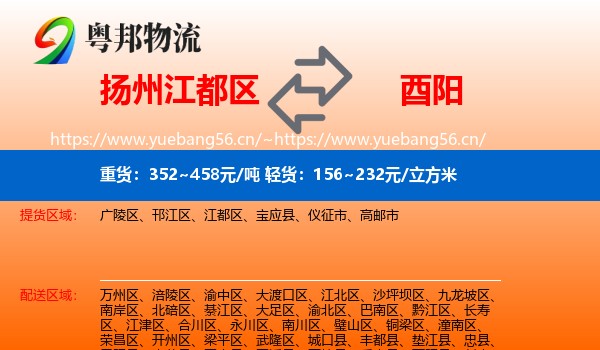 扬州江都区到酉阳县物流