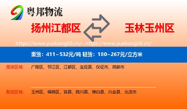 扬州江都区到玉州区物流