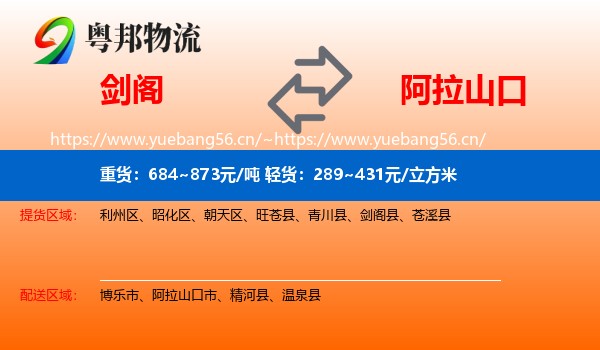 剑阁到阿拉山口市物流