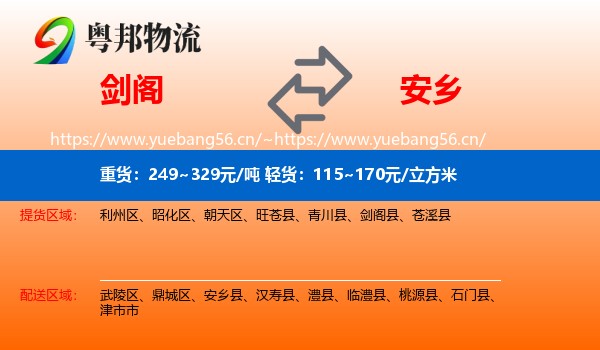 剑阁到安乡县物流