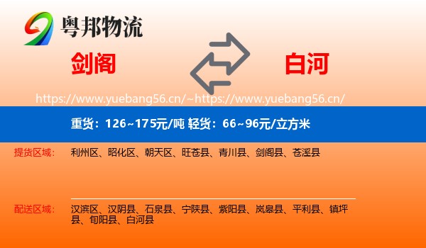 剑阁到白河县物流