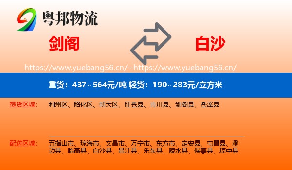 剑阁到白沙县物流
