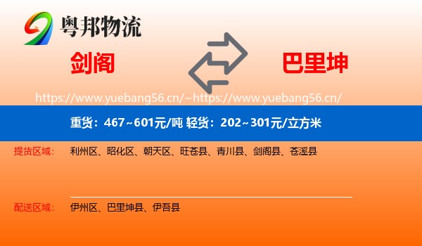 剑阁到巴里坤县物流
