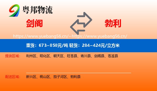 剑阁到勃利县物流