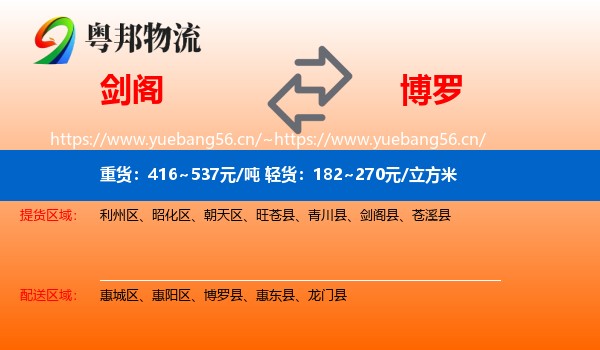 剑阁到博罗县物流
