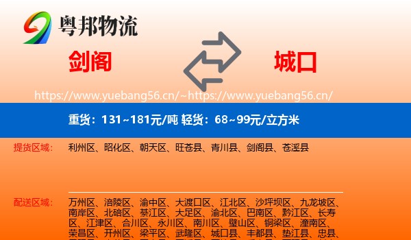 剑阁到城口县物流