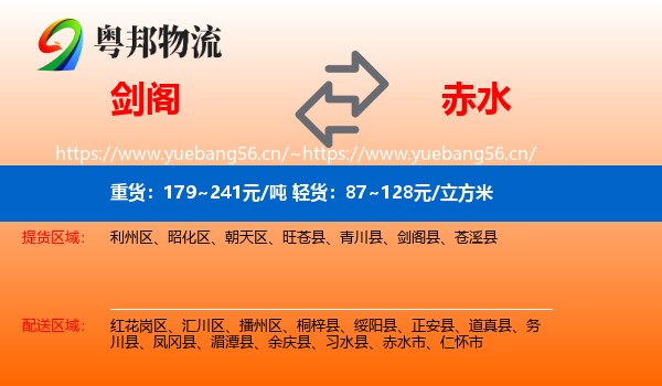 剑阁到赤水市物流