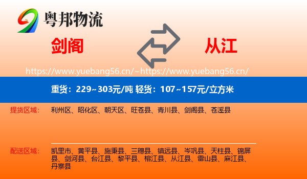 剑阁到从江县物流