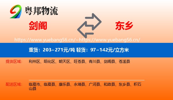 剑阁到东乡县物流