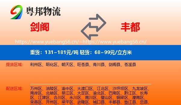 剑阁到丰都县物流