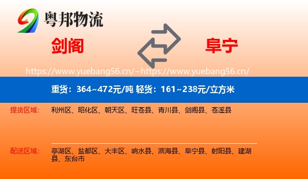 剑阁到阜宁县物流
