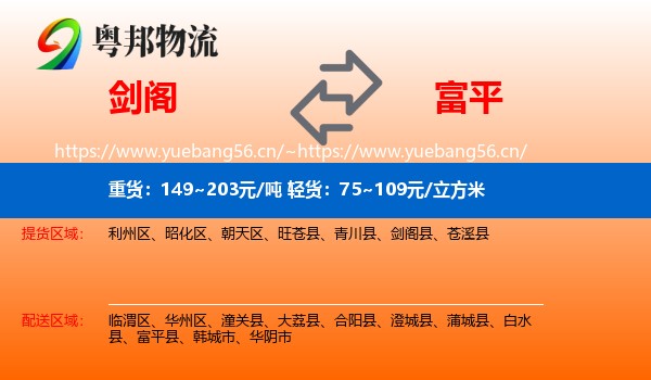 剑阁到富平县物流
