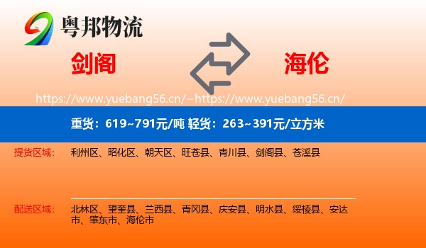 剑阁到海伦市物流
