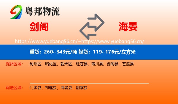 剑阁到海晏县物流
