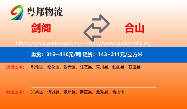 剑阁到合山市物流