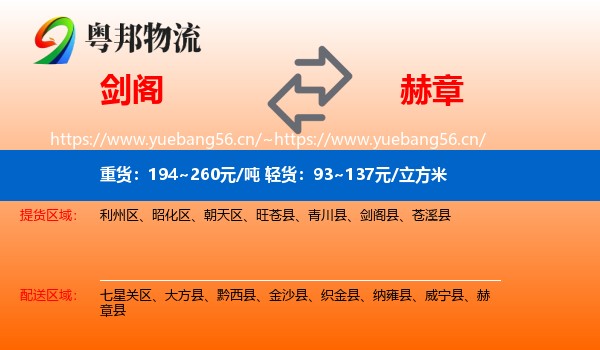 剑阁到赫章县物流